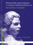 Реторическа аргументация и истина в творчеството на Фридрих Ницше