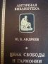 Цена свободы и гармонии. Несколько штрихов к портрету греческой цивилизации -Ю. В. Андреев, снимка 1 - Художествена литература - 39694914