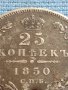 Сребърна монета 25 копейки 1850г. Русия Николай първи за КОЛЕКЦИОНЕРИ 17670, снимка 3