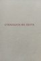 Пътни бележки [от Израел, СССР и Унгария] Богомил Райнов, снимка 3