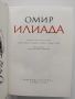 Омир/ Илиада, снимка 5