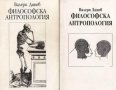 Валери Динев - Философска антропология. Част 1-2 (2000)