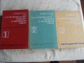 Справочник транзистори и интегрални схеми - 3 тома, снимка 1 - Друга електроника - 30918134