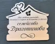 😍Нов модел семейна табела за входна врата ❣️, снимка 5