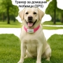 Тракер за домашни любимци (GPS), снимка 1