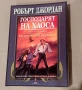 Колелото на времето. Книга 6: Господарят на хаоса Робърт Джордан, снимка 2
