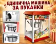 Професионални машини за пуканки – единична и двойна, снимка 1