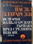 История на българската държава през средните векове - том II, снимка 1