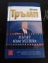 Доналд Тръмп – „Пътят към успеха“ | бизнес книга | отлично състояние
, снимка 1