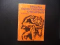 Тайнственото отвличане Иван Руж евтини книги романи изгодно за стотинки, снимка 1