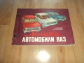 Големи цветни албуми ВАЗ и Москвич, снимка 1