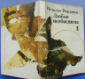 Недялко Йорданов „Любов необяснима“, любовна поезия, снимка 2