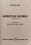 Борците на Зареница. Героични разкази Звезделинъ Цоневъъ, снимка 2
