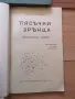 Старинни педагогически помагала, книги и учебници, снимка 15