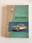 Книга автомобили ЗАЗ 966В 966 Москвич 407 402 Книга Автомобили ВАЗ, снимка 2