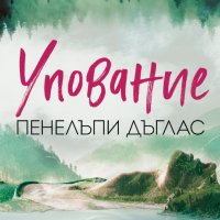 Упование + книга ПОДАРЪК, снимка 1 - Художествена литература - 42795344