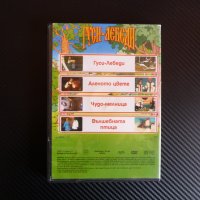 Гуси лебеди DVD филм гъски чудо мелница руски приказки детско, снимка 3 - Анимации - 40493533