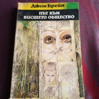 Път към висшето общество - Джон Брейн, снимка 1 - Художествена литература - 39614482