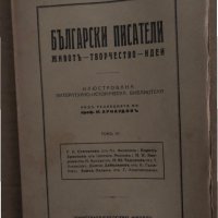 Български писатели - животъ, творчество, идеи. Томъ 6, снимка 1 - Други - 35296172