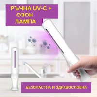 UV-C + Озон Лампа, мод: РЪЧНА - със 70% Намаление  , снимка 11 - Медицинска апаратура - 29935651