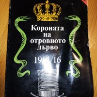 Короната на отровното дърво 1914/16 г. - Егор Иванов, снимка 1 - Художествена литература - 32188467