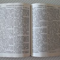 Книга "Новият завет - Гедеон" - 474 стр., снимка 6 - Специализирана литература - 37551185