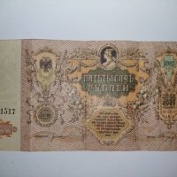 5000 рубли от 1919 , снимка 1 - Нумизматика и бонистика - 40488669
