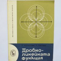 Книга Дробно-линейната функция - Татяна Аргирова, Тодор Генчев 1965 Математически и физически знания, снимка 1 - Други - 33707654