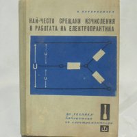 Книга Най-често срещани изчисления в работата на електропрактика - Емил Петерхензел 1966 г. , снимка 1 - Специализирана литература - 39845955