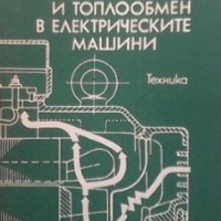 Охлаждане и топлообмен на електрическите машини Владимир Спасов, снимка 1 - Специализирана литература - 29421461