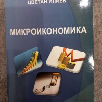 Микроикономика Цветан Илиев, снимка 2 - Специализирана литература - 39927871