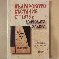 Българското въстание от 1835 г. (Велчовата завера), снимка 1 - Специализирана литература - 31261489