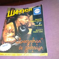 Списание Шампиони 1998г-24бр, снимка 1 - Колекции - 29992598