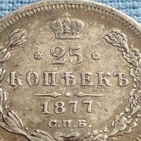 Сребърна монета 25 копейки 1877г. Русия Александър втори за КОЛЕКЦИЯ 17666, снимка 3 - Нумизматика и бонистика - 42660740