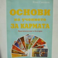 Книга Основи на учението за кармата - Влад Савенков 2003 г.