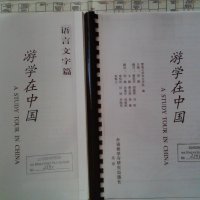 продавам 6 броя фотокопирани и посвързани учебници по китайски език на институт Конфуций, снимка 3 - Учебници, учебни тетрадки - 36911705