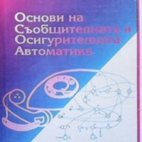 Основи на съобщителната и осигурителната автоматика Митко Иванов Димчев, снимка 1 - Учебници, учебни тетрадки - 30754922