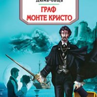 Граф Монте Кристо, снимка 1 - Детски книжки - 25298829