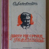 Двете ми срещи с Фердинанд  Ал.Стамболийски, снимка 1 - Художествена литература - 39674523