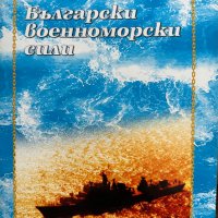 Български военноморски сили Колектив, снимка 1 - Специализирана литература - 42304753