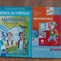 Книги за учителя по математика за 5 клас, снимка 1 - Учебници, учебни тетрадки - 38150613