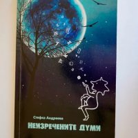 Поезия - Неизречените думи - Стефка Андреева, снимка 1 - Художествена литература - 30376024