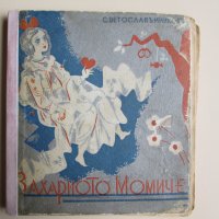 1935г. детска книжка-Захарното момиче,Минков,Лазаркевич, снимка 1 - Детски книжки - 37095438