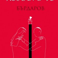 Георги Бърдаров - Absolvo te (2020), снимка 1 - Художествена литература - 42826457