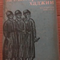 Книга за българските хаджии, снимка 1 - Художествена литература - 35421660