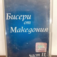 Бисери от Македония 2, снимка 1 - Аудио касети - 32182946