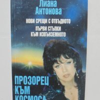 Книга Прозорец към Космоса - Лиана Антонова 1993 г., снимка 1 - Езотерика - 42241719