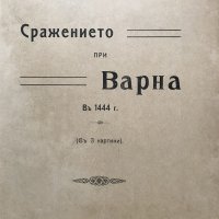 Сражението при Варна в 1944 г, снимка 1 - Специализирана литература - 29544386