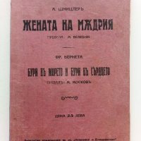 Жената на мъдрия - А.Шницлер/Бури в морето и бури в сърцето - Фр.Бернета  - 1932г. , снимка 1 - Антикварни и старинни предмети - 42278907