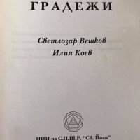 Градежи - Светлозар Вешков, Илия Коев - НАЙ-НИСКА ЦЕНА, снимка 3 - Други - 31224608